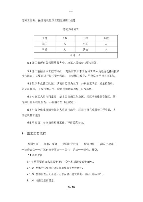 环氧自流平施工方案