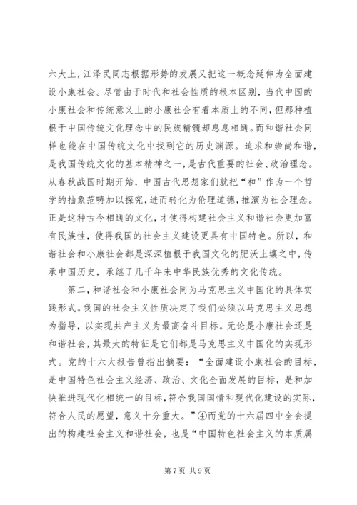 和谐社会和小康社会的共同本质.docx