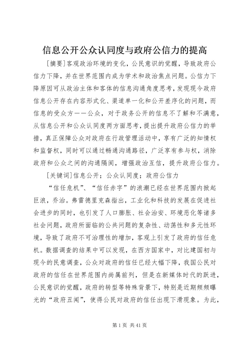 信息公开公众认同度与政府公信力的提高.docx