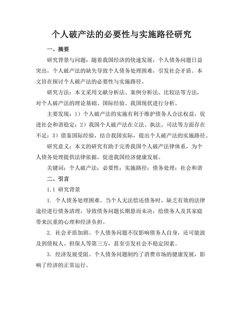 个人破产法的必要性与实施路径研究