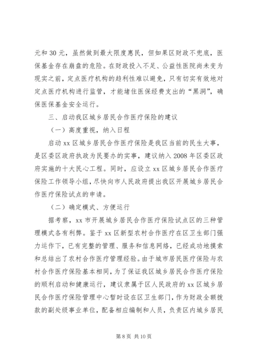 启动城乡居民合作医疗保险的调研报告 (3).docx