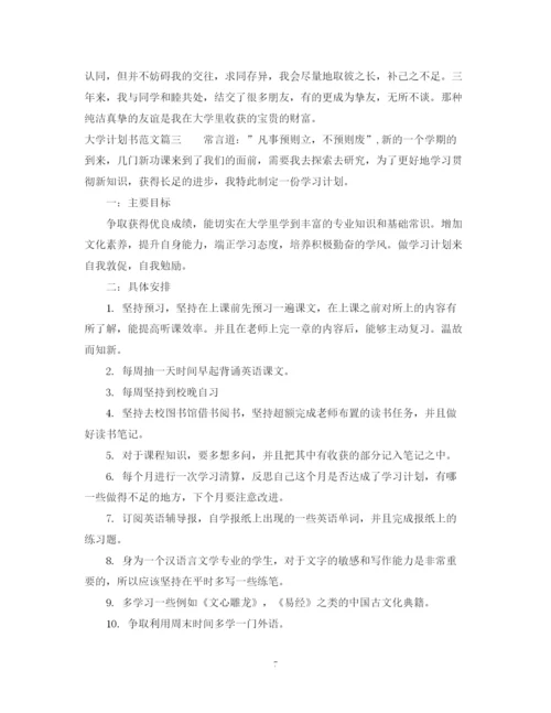 精编之大学计划书范文800字左右范文.docx