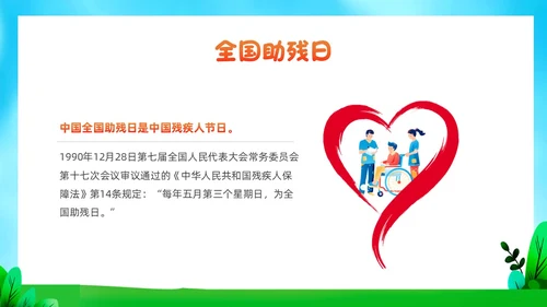 红色插画风全国助残日残疾预防课件