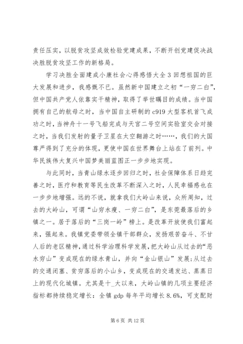 学习决胜全面建成小康社会心得感悟多篇.docx