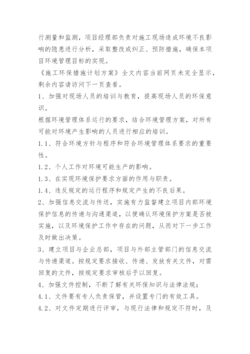 施工环保措施计划方案.docx