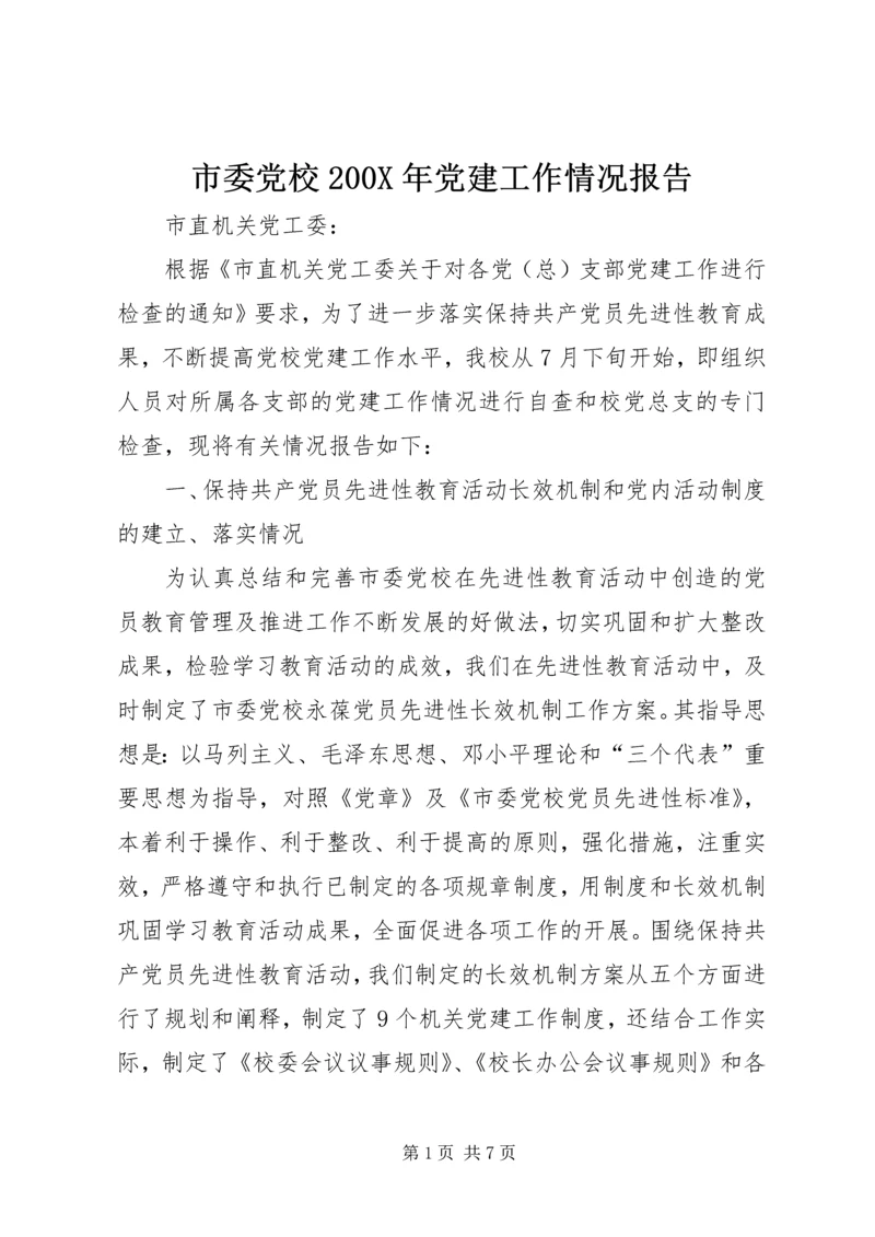 市委党校200X年党建工作情况报告.docx
