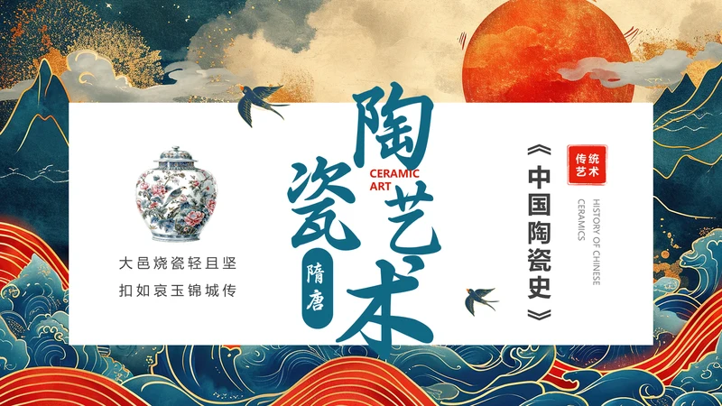 陶瓷艺术赏析通用PPT模板