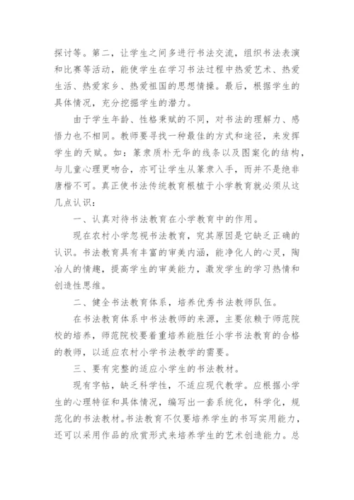 书法传统教育根在小学教育论文.docx