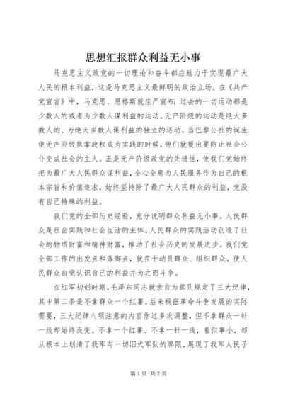 思想汇报群众利益无小事 (9).docx