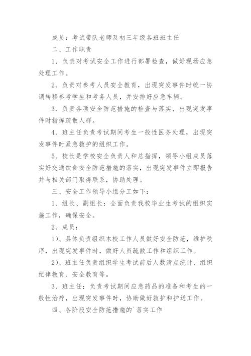 初中中考突发事件应急预案.docx