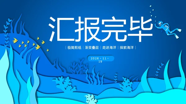 蓝色插画剪纸风海底世界珊瑚鱼探索海洋PPT
