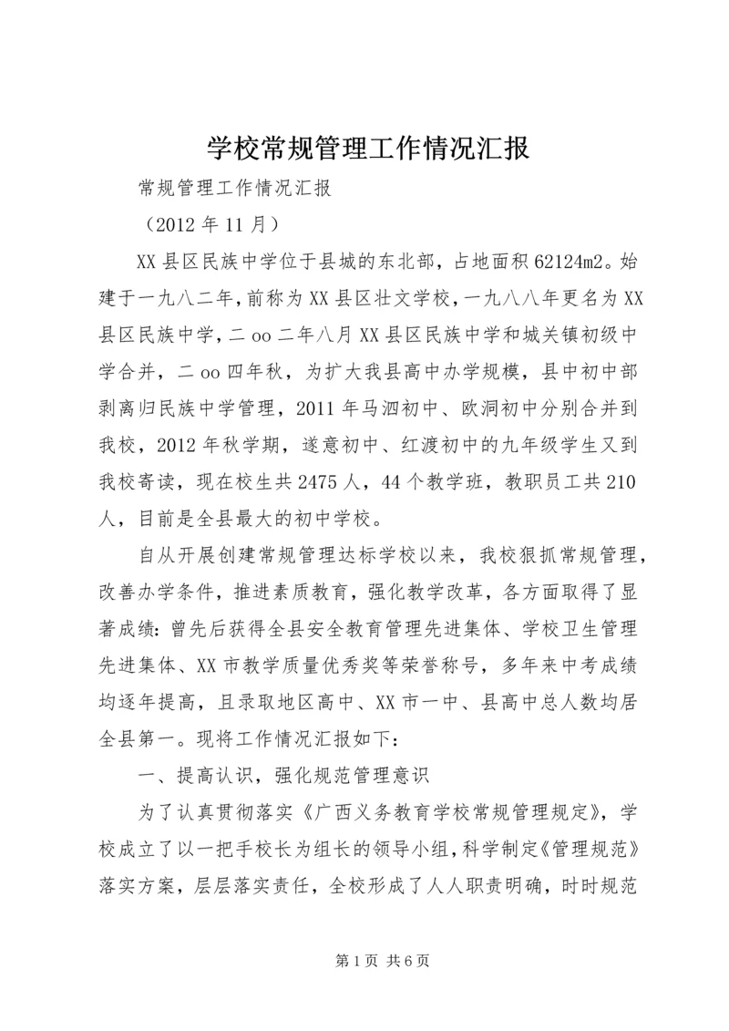 学校常规管理工作情况汇报.docx