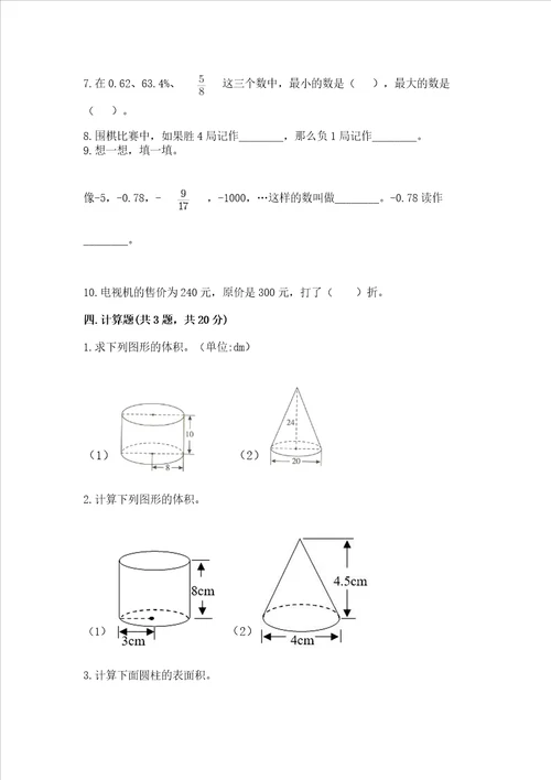 小学数学六年级下册期末必刷易错题b卷