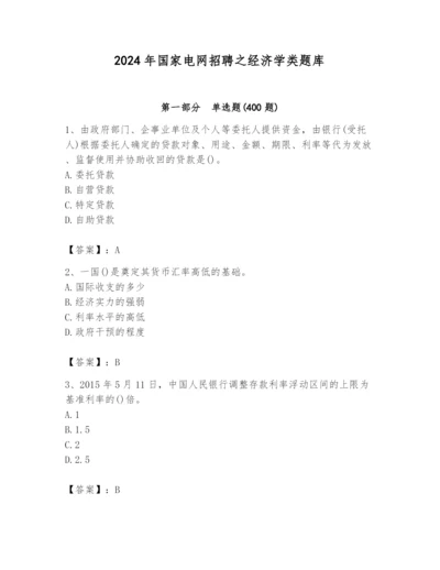 2024年国家电网招聘之经济学类题库精品（夺冠）.docx