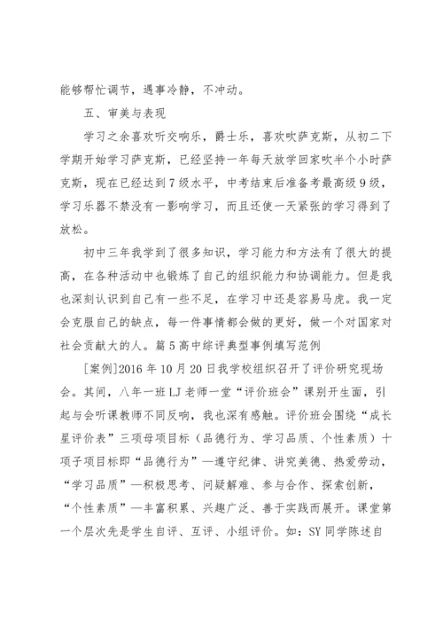 高中综评典型事例填写范例【六篇】.docx