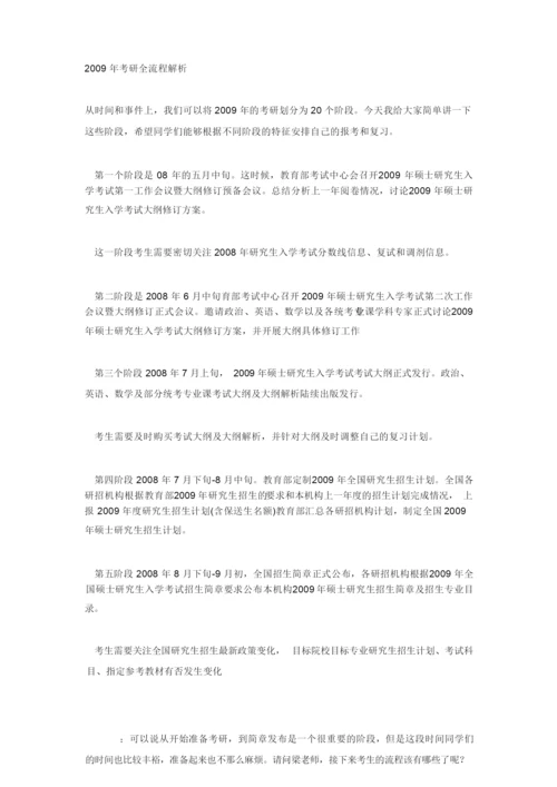 2009年考研全流程解析.docx