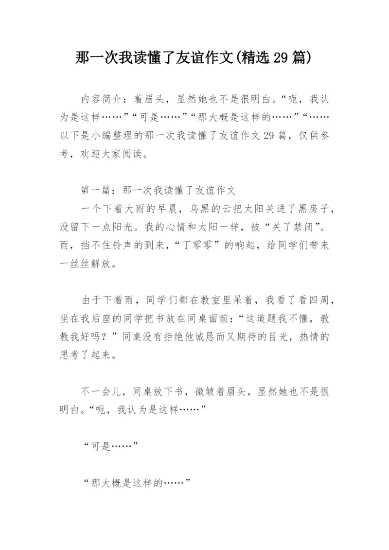 那一次我读懂了友谊作文(精选29篇).docx