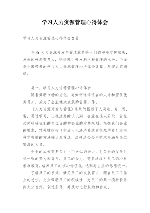 学习人力资源管理心得体会_2.docx