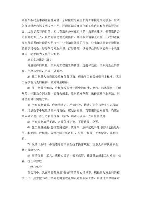 有关施工实习报告范文锦集5篇.docx