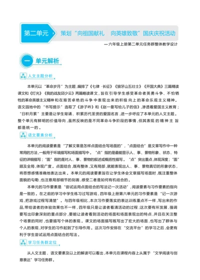 统编版语文六年级上册第二单元  策划“ 向祖国献礼 向英雄致敬”国庆庆祝活动单元任务群整体教学设计