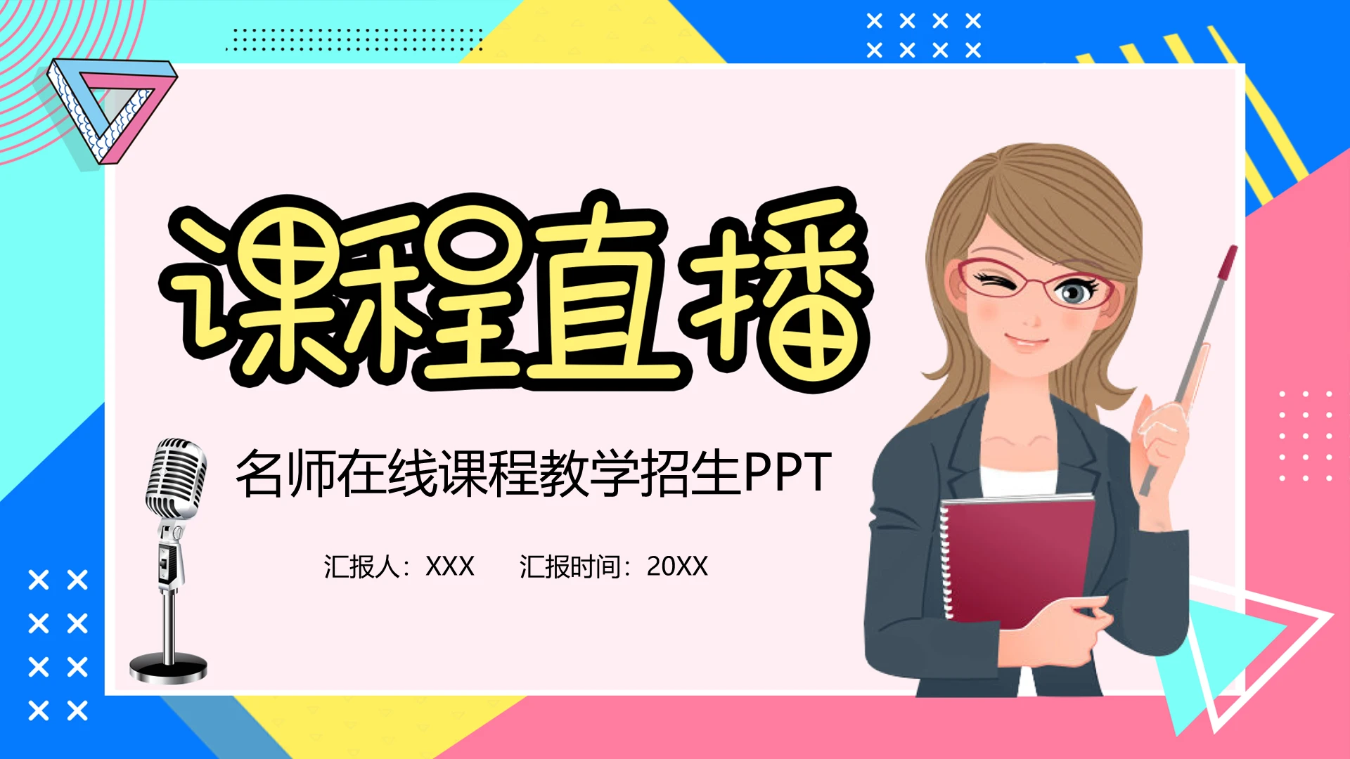 名师在线课程教学招生PPT模板宣传PPT动态PPT直播