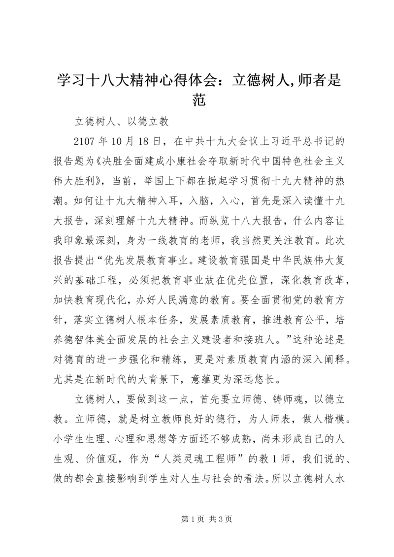学习十八大精神心得体会：立德树人,师者是范 (3).docx