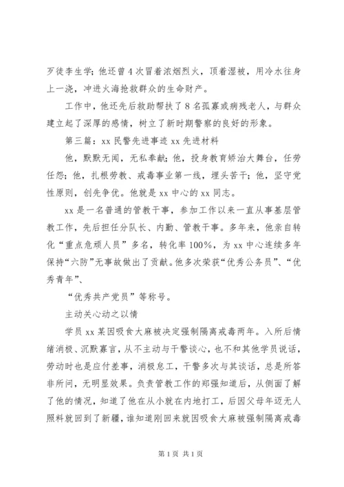 社区民警先进事迹材料.docx