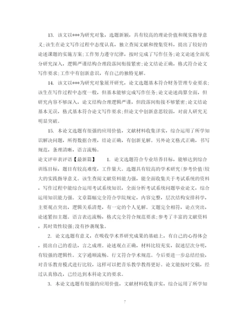 2023年硕士论文评审表评语.docx