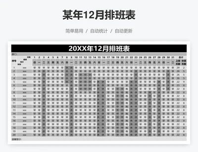 某年12月排班表