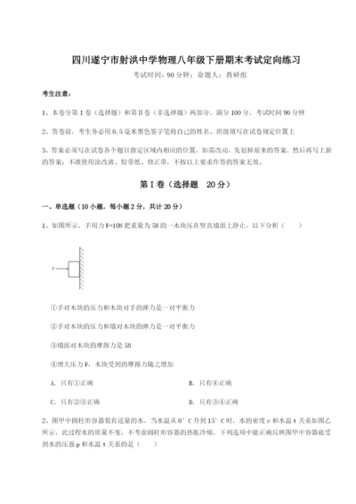 基础强化四川遂宁市射洪中学物理八年级下册期末考试定向练习试卷（含答案详解）.docx