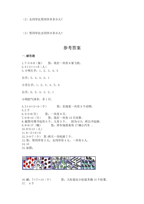 一年级上册数学解决问题50道附完整答案（全优）.docx