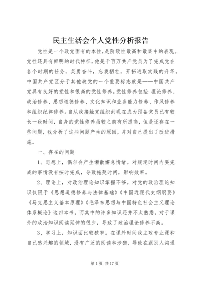 民主生活会个人党性分析报告 (2).docx