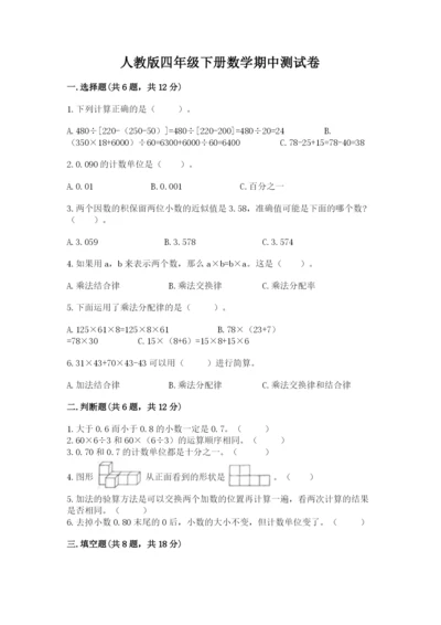 人教版四年级下册数学期中测试卷及参考答案1套.docx