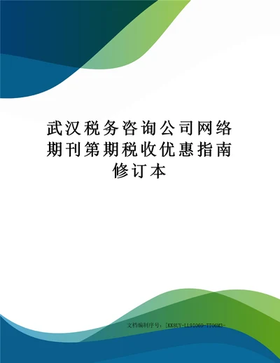 武汉税务咨询公司网络期刊第期税收优惠指南修订本