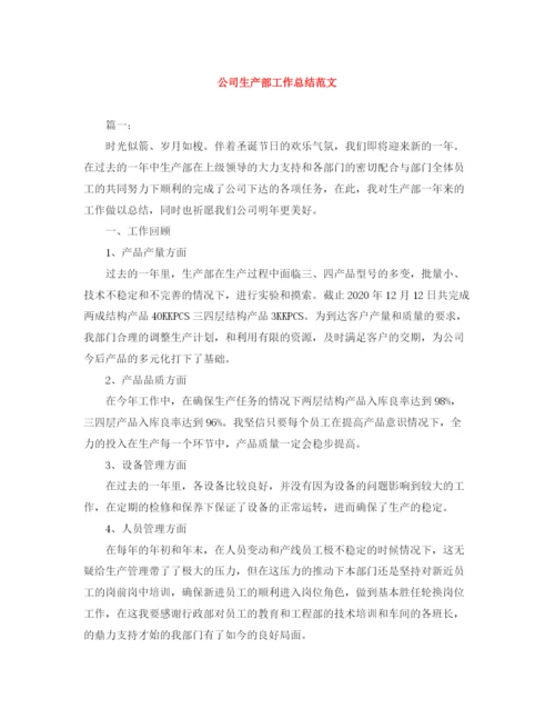 精编之公司生产部工作总结范文.docx