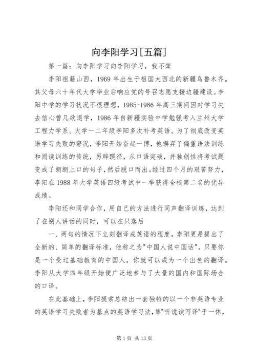 向李阳学习[五篇]_1.docx