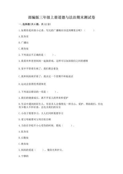 部编版三年级上册道德与法治期末测试卷附答案（基础题）.docx