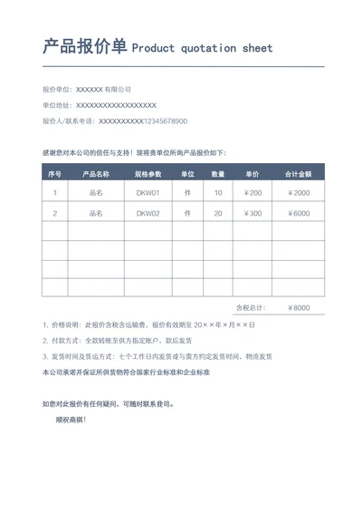产品报价单