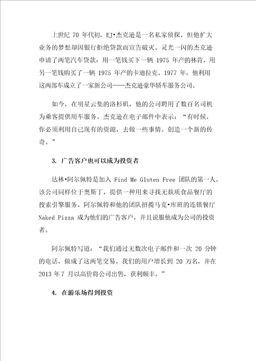 九个聪明绝顶的创业融资故事