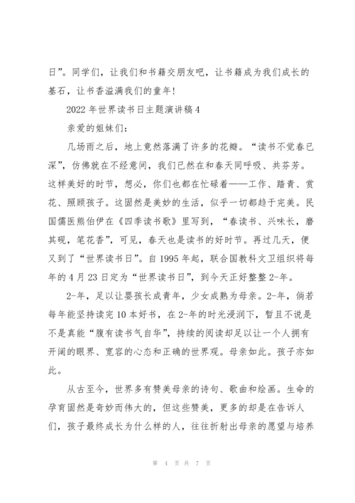 2022年世界读书日主题演讲稿5篇.docx