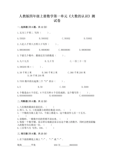 人教版四年级上册数学第一单元《大数的认识》测试卷有解析答案.docx