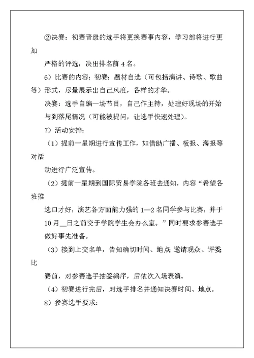 口才与能力人才选拔大赛策划书