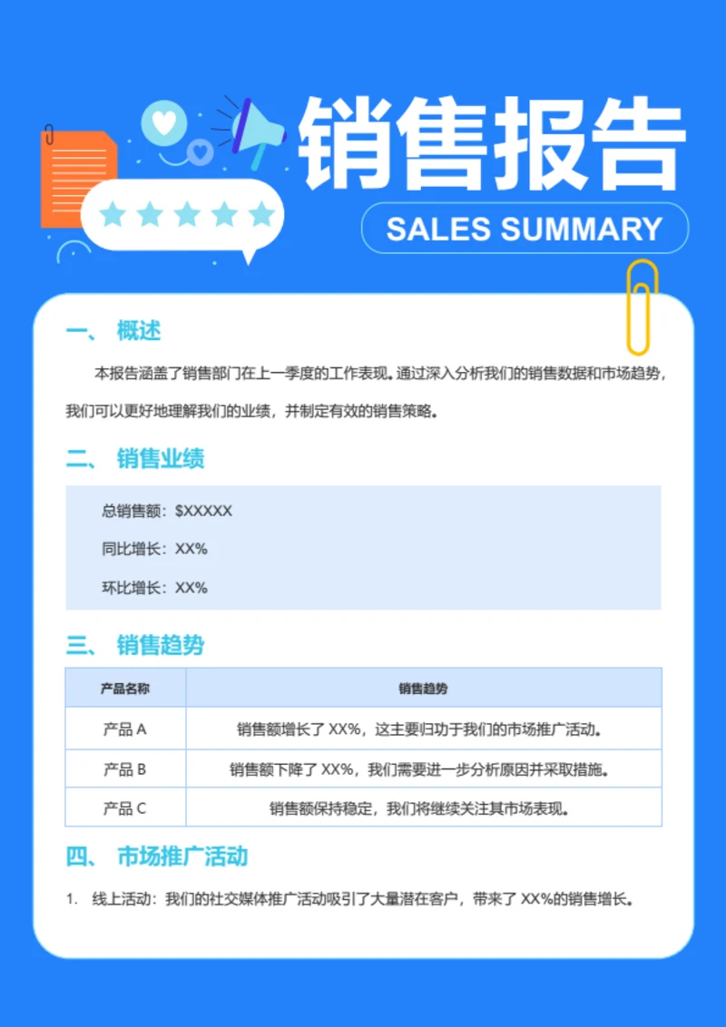 市场营销-销售报告