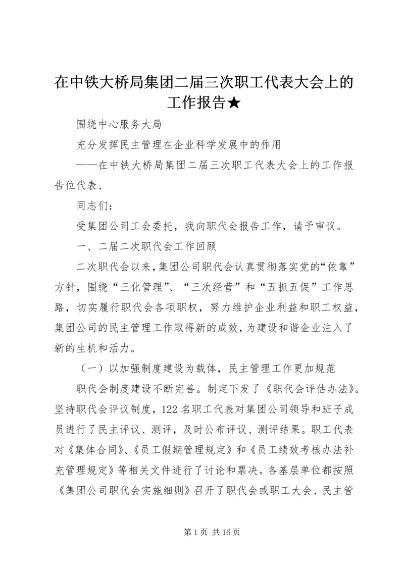 在中铁大桥局集团二届三次职工代表大会上的工作报告★.docx