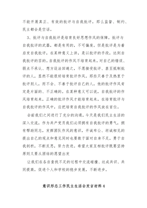 【意识形态】意识形态工作民主生活会发言材料-12篇.docx