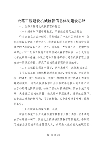 公路工程建设机械监管信息体制建设思路.docx