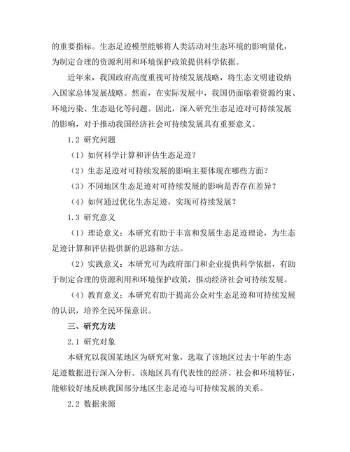 生态足迹对可持续发展的影响评估