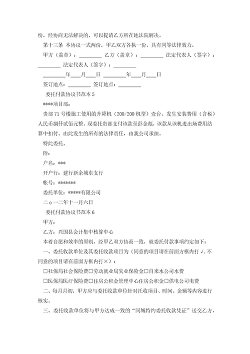 委托付款协议书范本7篇