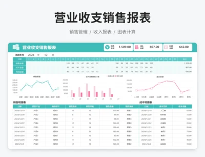 营业收支销售报表