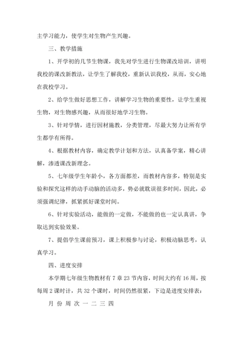 热门七年级下学期生物教学工作计划4篇.docx